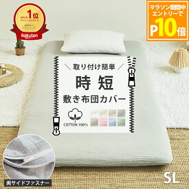 【エントリーでP10倍】【楽天1位】【化学繊維が苦手な方へ】時短 取りつけ簡単 敷布団カバー シングルロング ダブルロング 105×215cm 145×215cm 綿100% 両側ファスナー シンプル ベーシック なめらか 新生活 洗える 取付簡単 お洒落 k13210s