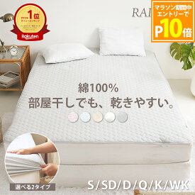 【エントリーでP10倍】【楽天1位】【選べる2タイプ】敷きパッド 一体型 ボックスシーツ 乾きやすい RAKUPPA 綿100% 薄くて 干しやすい テイジン TEIJIN 抗菌 防臭 タオル地 シングル セミダブル ダブル パイル コットン ベッドパッド 薄い K34200S