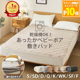 【エントリーでP10倍】【楽天1位】敷きパッド 乾燥機が使える ひやっとしない あったか なめらか とろける ベビーボア 一体型 ボックスシーツ 毛玉ができにくい 抗菌 防臭 フランネル あたたか 暖か 洗濯 ゴムバンド 敷パッド 時短 ふわふわ パッド一体型 K34700S