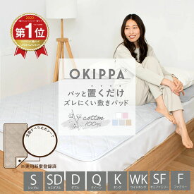 【10日5％OFFポイント5倍】＼ランキング1位／敷きパッド 置くだけ 簡単 OKIPPA 全8サイズ コットン シングル セミダブル ダブル クイーン キング ワイドキング セミファミリー ファミリー オキッパ シングル2台 綿100% タオル地 オールシーズン K14101S