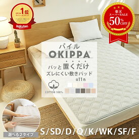 【SS限定価格★半額★50％OFF】【化学繊維が苦手な方へ】敷きパッド【ゴムなし】置くだけ 簡単 タオル地 綿100％ 滑り止め 年間使える ボックスシーツ ＼ランキング1位／ パイル OKIPPA 全8サイズ コットン 一体型 シングル オキッパ K14101S