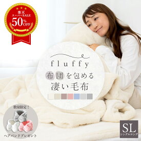 【SS限定価格★半額★50％OFF】【限定おまけプレゼント付き】fluffy 布団を包める凄い毛布 シングルロング SL 150×210cm 毛布 布団 包める 2枚合わせ フランネル あったかカバー 掛けカバー 掛カバー 掛け布団 カバー あったか あたたか 洗濯 送料無料 K31015S