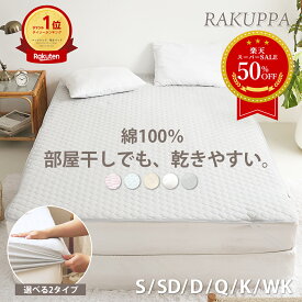 【SS限定価格★半額★50％OFF】【選べる2タイプ】敷きパッド 一体型 ボックスシーツ 乾きやすい ＼ランキング1位／RAKUPPA 綿100% 薄くて 干しやすい テイジン TEIJIN 抗菌 防臭 タオル地 シングル セミダブル ダブル パイル コットン ベッドパッド 薄い K34200S