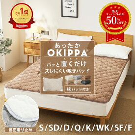 【SS限定価格★半額★50％OFF】敷きパッド あったか OKIPPA【ゴムなし】置くだけ 簡単 冬 冬用＼限定おまけ枕パッド付き／ ランキング1位 シングル セミダブル ダブル クイーン キング 四隅ゴム無し 取付簡単 ズレにくい 滑り止め K34600S