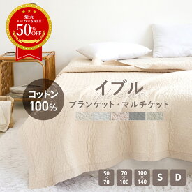 【SS限定価格★半額＆P5倍】【化学繊維が苦手な方へ】イブル キルトケット ラグ ブランケット 綿100% キルティング マット イブルマット さらさら タオルケット シーツ 肌掛け マルチカバー おむつ替え リバーシブル K37814S