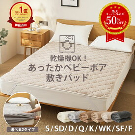 【SS限定価格★半額★50％OFF】敷きパッド 乾燥機が使える ひやっとしない あったか なめらか とろける ベビーボア 一体型 ボックスシーツ 毛玉ができにくい 抗菌 防臭 フランネル あたたか 暖か 洗濯 ゴムバンド 敷パッド 時短 ふわふわ パッド一体型 送料無料 K34700S