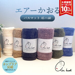 �y�労�ӍՁ�10��OFF�N�[�|���z�y�V���i�z�G�A�[������ �ӂ�ӂ� �o�X�}�b�g 45×60 ���K�i ��100�� �X�[�p�[ZERO �G�A������ �p�C�� �y�� �^�I�� ���{�� ���Q��������� �򕌌� �y�� ���炳�� 