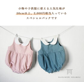 生地布リネンスペシャルパック50cm以上の人気生地が2000円相当入ってます生地布男の子女の子北欧風