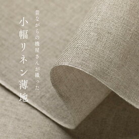 50cm単位 昔ながらの機屋さんが織った小幅リネン薄地【10m購入で1mサービス】
