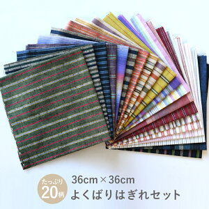 【期間限定20%OFF】縞紬 よくばりはぎれセット 約36cm×36cm×20柄(画像はイメージ)柄セレクト不可・代引き不可