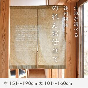遠州綿紬 生地が選べる のれんお仕立て・オーダー【納期約1ヶ月】【巾151〜190cm 丈101〜160cm】