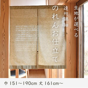 遠州綿紬 生地が選べる のれんお仕立て・オーダー【納期約1ヶ月】【巾151〜190cm 丈161cm〜】