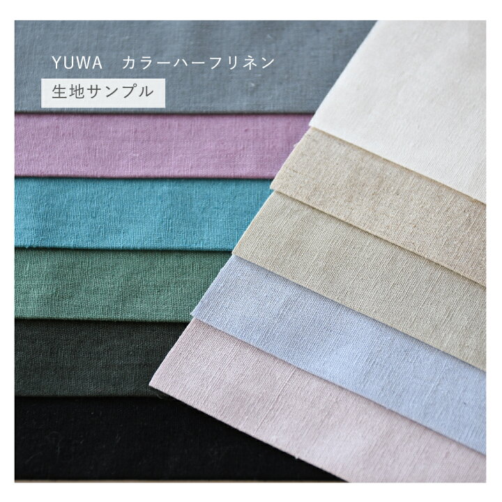 楽天市場】【無料生地サンプル】YUWA カラーハーフリネン 無地 140cm幅  
