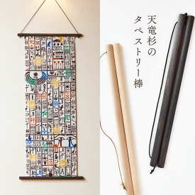 日本製【天竜杉】手拭い用タペストリー壁掛棒
