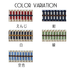 真田紐3分はしごカット