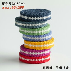 【60m反売り】真田紐 3分チャック -通常価格より20％OFF-