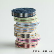 【スーパーセール期間中限定 5m以上購入で1mサービス】真田紐 3分はしご カット