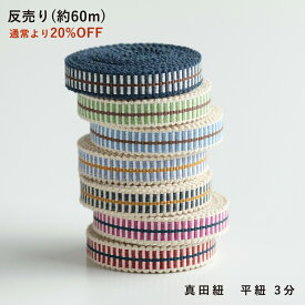 【60m反売り】真田紐 3分はしご -通常価格より20％OFF-