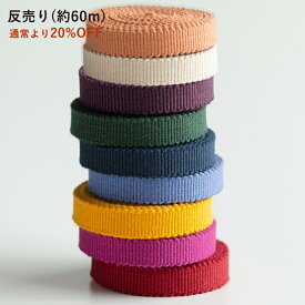 【60m反売り】真田紐 3分無地 -通常価格より20％OFF-