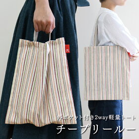 チープリールー雨水-うすい-トートバッグ2way肩かけ手持ちバッグお稽古バッグ折りたたみ軽量布生地