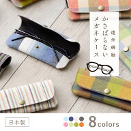 つむぐ メガネケース 小さくて持ち運びやすい遠州綿紬のメガネケース