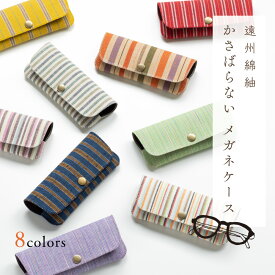 つむぐ メガネケース 小さくて持ち運びやすい遠州綿紬のメガネケース