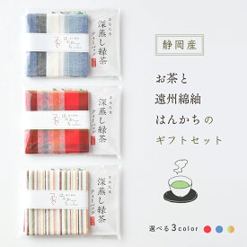 【静岡産】お茶と 遠州綿紬 はんかちのギフトセット
