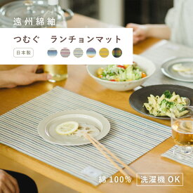 遠州綿紬 つむぐ ランチョンマット【全6柄】