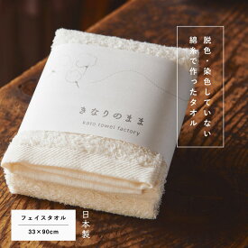きなりのまま - フェイスタオル - 日本製