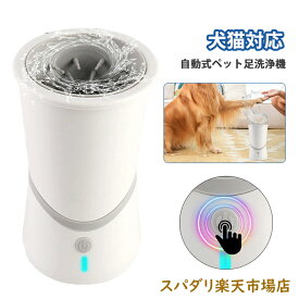 ペットバスタブ ペット足洗いカップ 犬猫対応 自動式 足の汚れ 時間節約 肉球清潔 ペット足洗浄装置 360回転 汚れ除去 犬用品 おしゃれ ペットグッズ