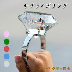 超巨大 ダイヤ風 リング サプライズ プレゼント お祝い プロポーズ 演出 手品 マジック 用品 おもしろグッズ おもちゃ ゆびわ 指輪 面白い おもちゃのダイヤモンド リング 小道具 誕生日 結婚式