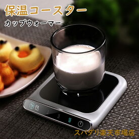 【最大5倍＋100円OFF】カップウォーマー USB給電 マグウォーマー 保温コースター マグカップウォーマー 温度調整 カップ加熱器 卓上 コップ 保温器 コーヒーや牛乳や水などの温度を維持 職場用 家庭 飲み物 ドリンク 卓