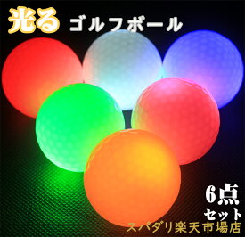 送料無料 LED ゴルフボール 6個セット 光る ゴルフボール 衝撃センサーボール ゴルフ フラッシュボール 高弾性 ナイトゴルフ 練習ボール 夜間練習 ライトアップゴルフボール LEDゴルフボール LED 光るゴルフボール