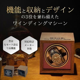 ワインディングマシーン 自動巻き上げ機 1本 静音 ウォッチワインダー 時計ケース 自動巻き時計ワインディングマシーン ワインディングマシン 腕時計 ケース 超静音 腕時計自動巻き上げ機