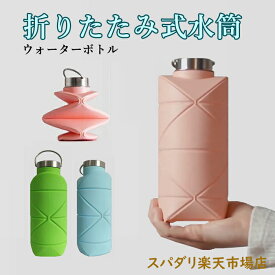 水筒 折りたたみ 折り畳み ボトル シリコン ウォーターボトル 軽量 アウトドア 水筒 自転車 サイクル ソフト ボトル キッズ 子供 シリコーンボトル 折りたたみウォーターカップ 折りたたみ式ウォー