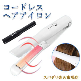 ヘアアイロン コードレス ヘアアイロン ストレート ミニ コードレス ヘアアイロン コテ 美髪器 ホワイトピンク USB充電式 コードレス ヘアアイロンコードレス ストレート&カール 2WAY コード
