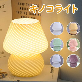 キノコライト テーブルランプ かわいい ベッド 北欧 寝室 スタンドライト 枕元 照明 ベッドサイド 間接照明 LED ナイトライト ベッドサイドランプ テーブルライト おしゃれ スタンドライト スタ
