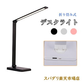 安心の一年間保証人気 デスクライト LED USB おしゃれ 目に優しい 子供 学習 勉強 在宅勤務 学習用 卓上デスクライト 明るさ調整 5段階調色 10段階調光 折り畳み式 おすすめ 北欧 卓上ラ