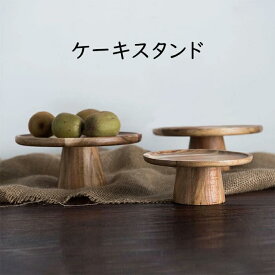 木製 ケーキスタンド コンポート　木製皿　インテリア雑貨　食器