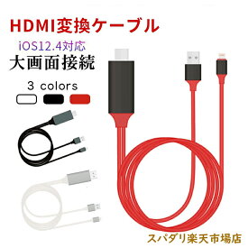 iPhone HDMI 変換ケーブル 挿すだけ iOS 対応 iOS12以上 アイフォン テレビ 接続 アダプタ iPad ライトニング 変換コネクタ Pro Max mini Lightning モニター ミラーリング