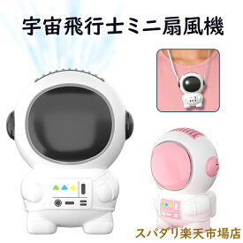 2022人気商品お勧め 宇宙飛行士 人気推薦 ハンディ 扇風機 両手を塞がない ストラップつき 充電式 ポータブルファン 卓上 2way コンパクト レトロ ミニ扇風機 ネックストラップ ハンズフリー ミニ 携帯 手持ち