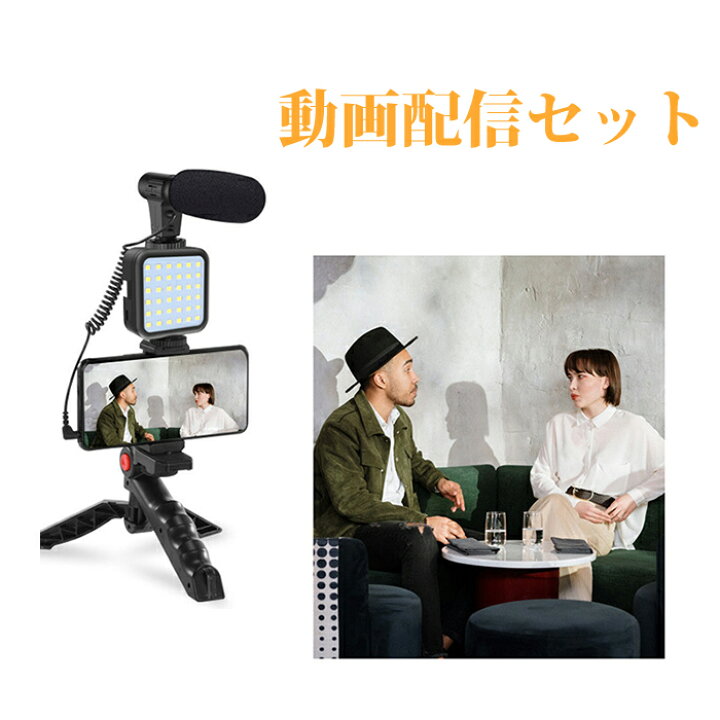 楽天市場 送料無料 動画配信セット マイク付 スマホ三脚 ライト付き スマホ マイク スマホスタンド Youtube Vlog 動画配信 在宅ワーク テレワーク ゲーム配信 Youtube 撮影 ユーチューブ 組立 簡単 Andoroid アンドロイド アイフォーン 三脚 動画 撮影 オンライン授業