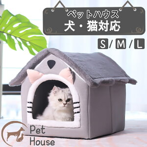 ペット用品 ドーム型ペットハウス 猫 犬ハウス おしゃれ 猫ハウス 猫ベット 室内用 冬 水洗え 折りたたみ 滑り止め おしゃれ 収納便利 あったか 保温防寒 犬猫兼用 ふわふわ 犬ベッド 猫用ベ