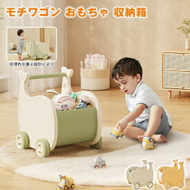 【SS限定10％OFF】モチワゴン おもちゃ 収納箱 ボックス 手押し車 赤ちゃん キッズワゴン ベビーウォーカー ワゴントイ つかまり立ち 知育玩具 歩行練習おしゃれ かわいい ベビーウォーカー 歩行器 赤ちゃん 遊び 幼