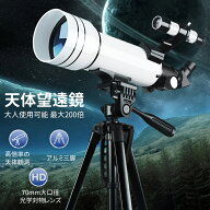 【最大5倍＋100円OFF】天体望遠鏡 大人使用可能 200倍以上 高倍率の天体観測望遠鏡 初心者に最適 月のク…