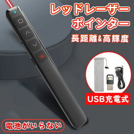 即納 レーザーポインター 電池がいらない 充電式 ポインター レーザー パワーポイント リモコン型 小型 プレゼン ワイヤレス プレゼンター 充電 レーザー プレゼンテーション PowerPoint オフィス セミナ