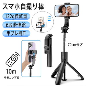 自撮り棒 三脚 iphone セルカ棒 じどりぼう bluetooth 三脚付き リモコン付き 遠隔撮影 コンパクト 360度回転 アルミニウム合金 頑丈 無線 伸縮式 折り畳み 撮影 軽量 生放送