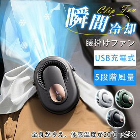 腰掛けファン 携帯扇風機 腰掛け扇風機 首掛け 手持ち 強力 静音 軽量 小型扇風機 USB充電式 瞬間冷却 熱中症対策 女性 男性 5段階風量 熱中症対策 グッズ 建設業 ハンディファン 扇風機 首掛け 腰掛けエアコ