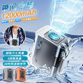 【2025最新】 腰掛け 扇風機 強力 ベルトファン 腰掛けファン 首掛け/腰掛け/卓上 5段階風量調節 静音設計 【46h連続＆12000mAh大容量】 アウトドア/ 小型軽量 オフィス用 屋外作業 熱中症対策