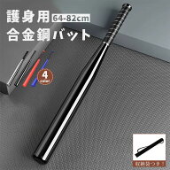 バット 重り 護身用合金鋼バット シルバー 防犯 自衛武器 野球バット 金属製 厚い鋼 護身用バット 多機能…